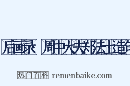 后画录·周中大夫郑法士造句是什么意思的图片